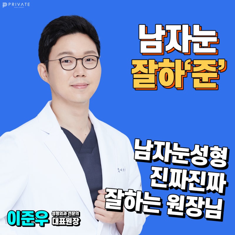 남자눈성형은신중하게 프라이빗성형외과 #이준우원장님 #이진화원장님 사진 6