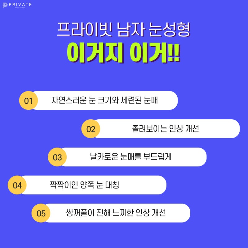 남자눈성형은신중하게 프라이빗성형외과 #이준우원장님 #이진화원장님 사진 4