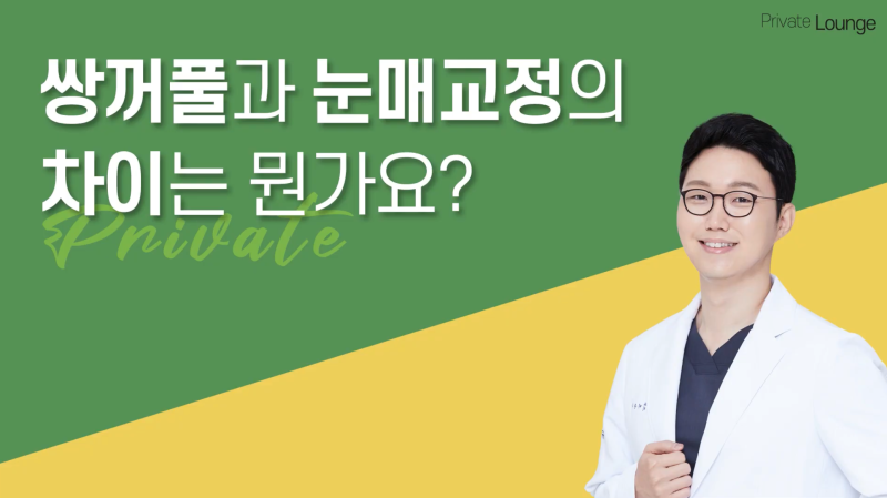 프라이빗성형외과 쌍꺼풀과 눈매교정이란 #이준우원장님 #이진화원장님 사진 3