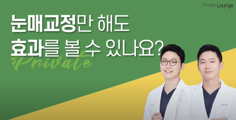 프라이빗성형외과 쌍꺼풀과 눈매교정이란 #이준우원장님 #이진화원장님 사진 10