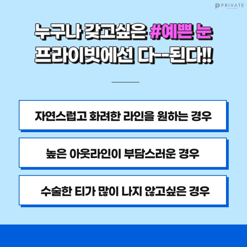 세미아웃쌍꺼풀 만족스러운 결과를 원한다면 프라이빗성형외과 #이준우원장님 #이진화원장님