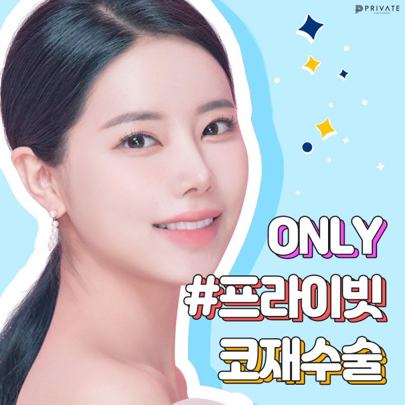 코재수술유명한병원은 신사프라이빗성형외과 #이진화 #이준우원장님 사진 2