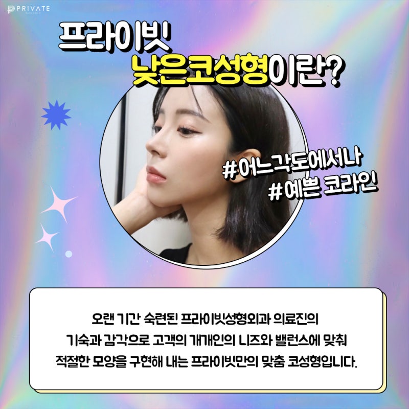 낮은코성형수술, 프라이빗성형외과는 다릅니다