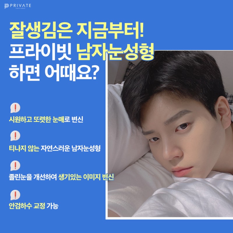 맞춤눈성형수술, 남자들을 위한 맨즈아이 사진 4