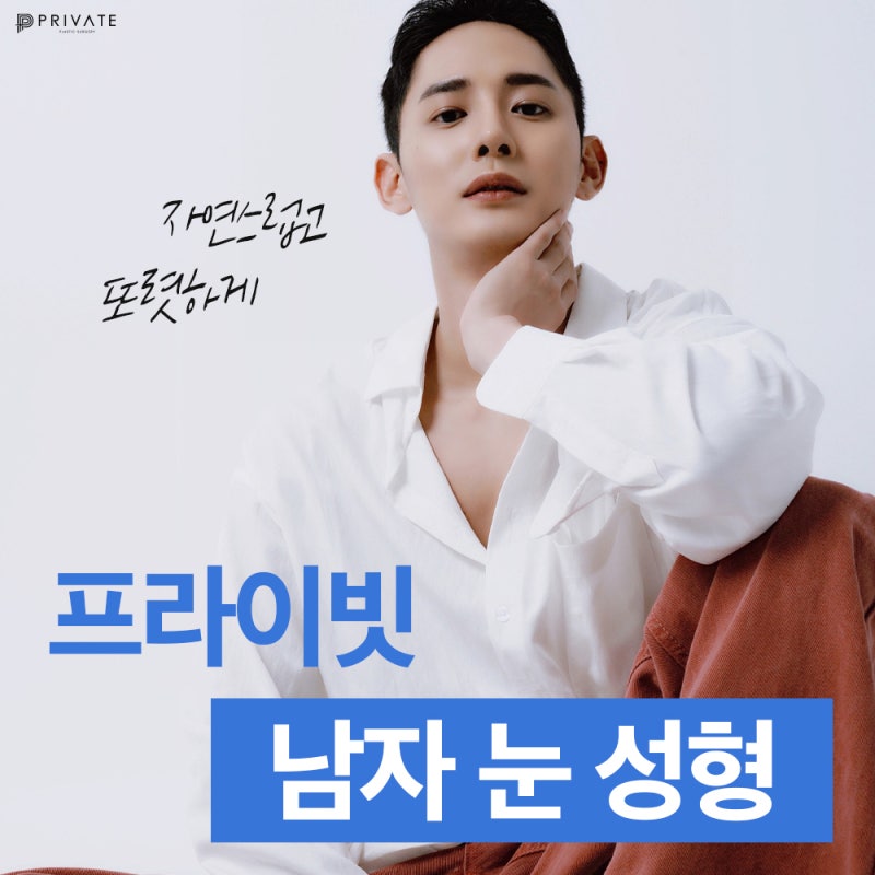 맞춤눈성형수술, 남자들을 위한 맨즈아이 사진 2