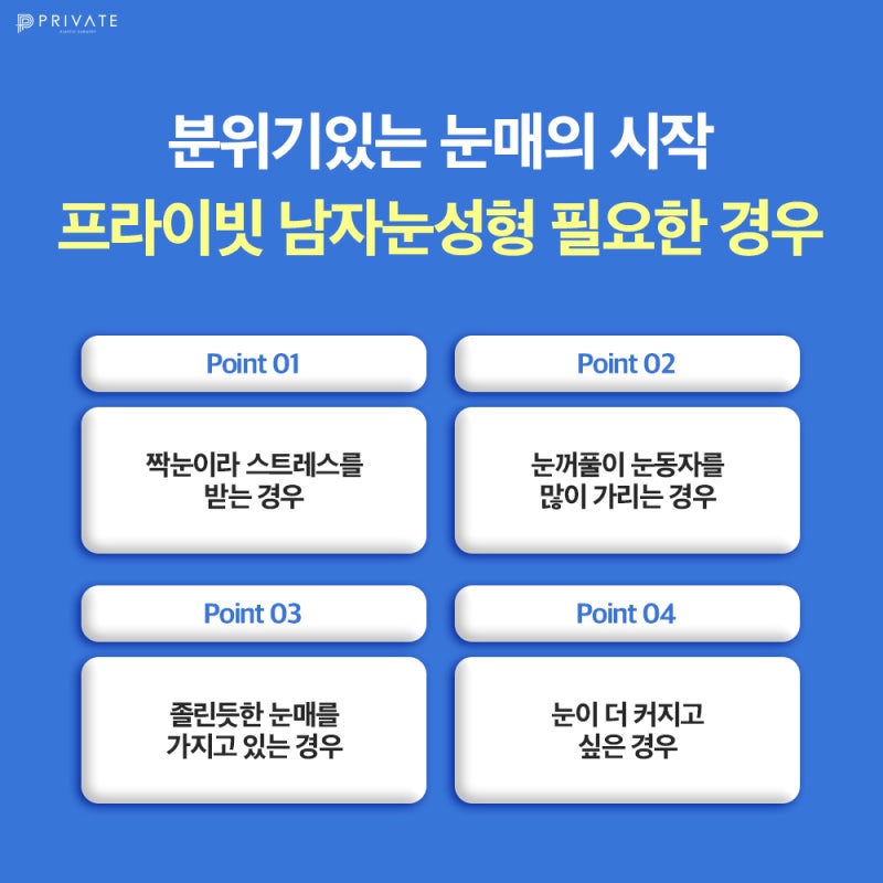맞춤눈성형수술, 남자들을 위한 맨즈아이