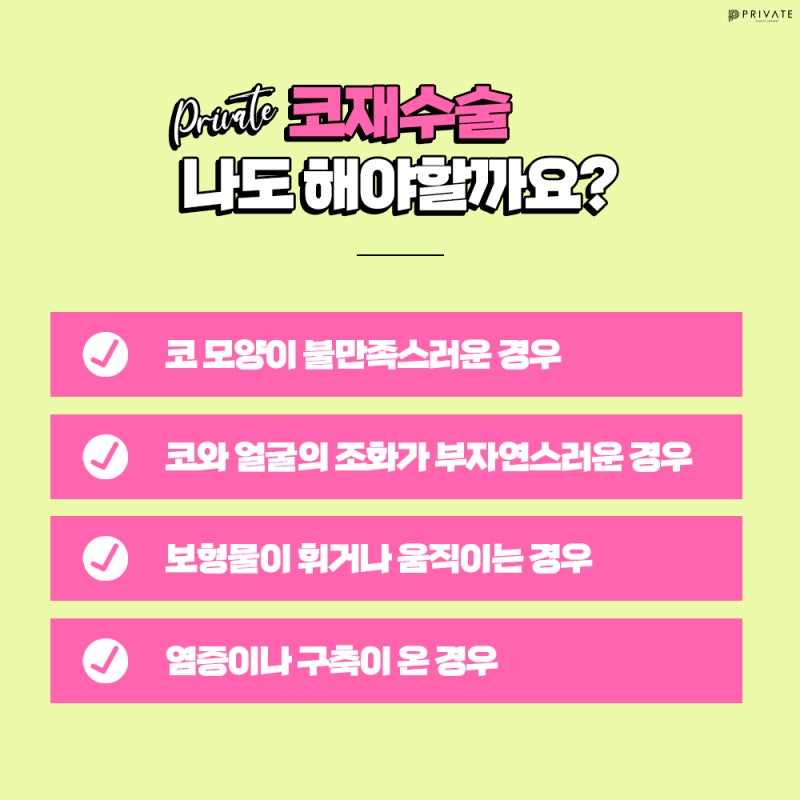 신사프라이빗성형외과 코재수술유명한곳 사진 4