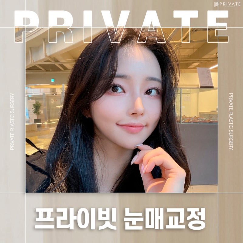 프라이빗성형외과 눈매교정수술 세밀한 변화를 위해 사진 2