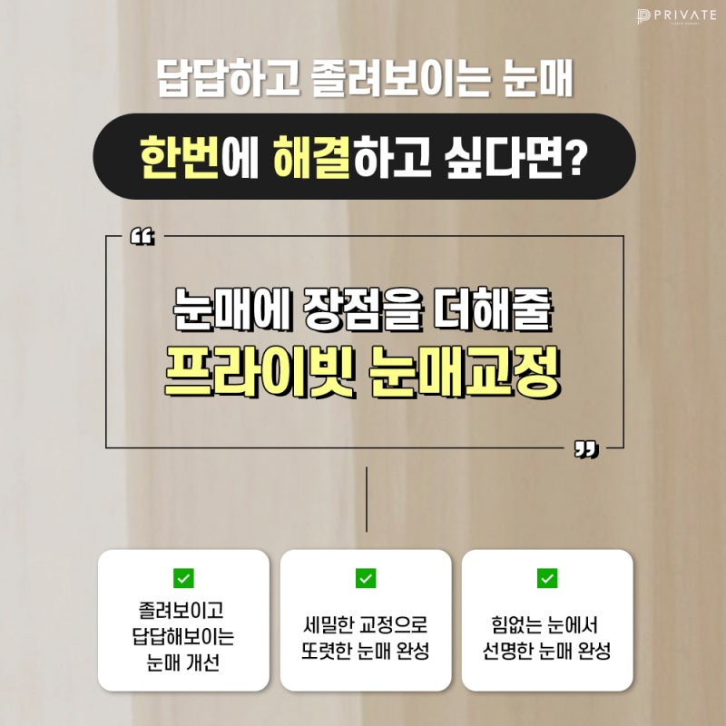 프라이빗성형외과 눈매교정수술 세밀한 변화를 위해 사진 5