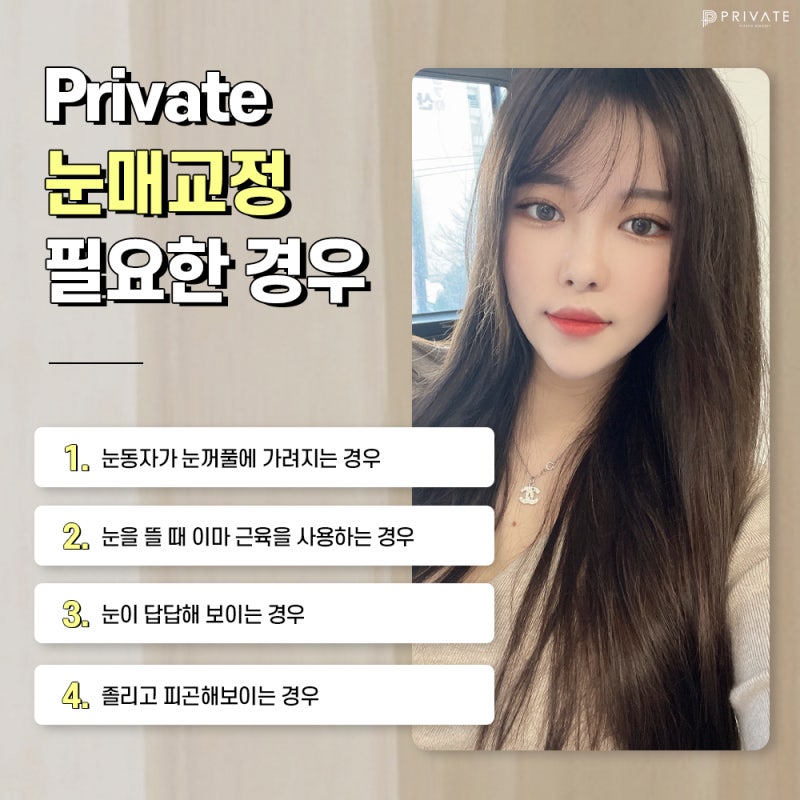 프라이빗성형외과 눈매교정수술 세밀한 변화를 위해