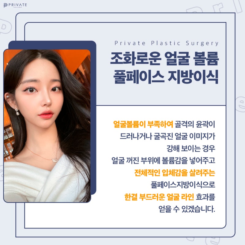 신사풀페이스지방으로 얼굴의 볼륨과탄력을 한번에