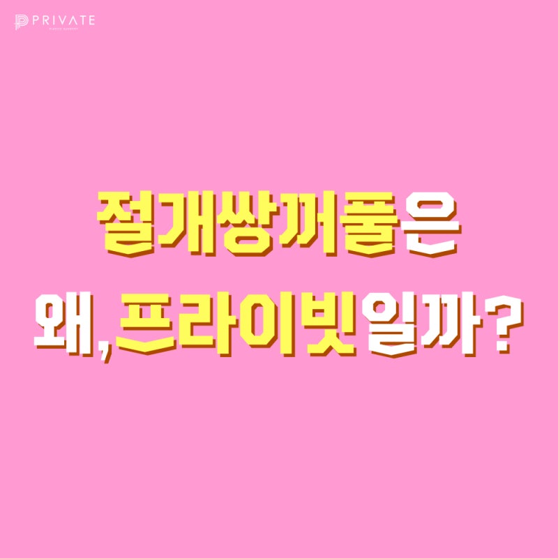 절개쌍수잘하는곳 프라이빗성형외과 사진 2