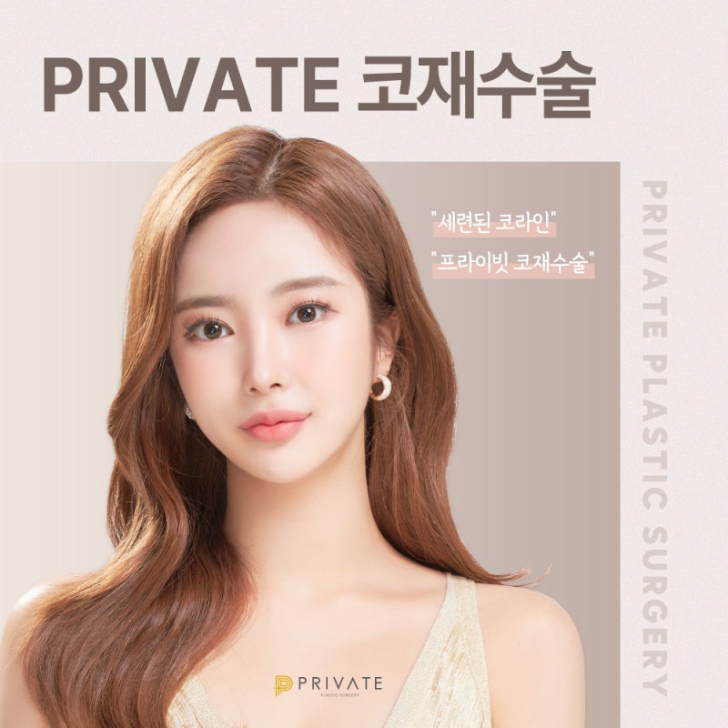 코재수술성형은 개인맞춤 프라이빗성형외과 사진 2