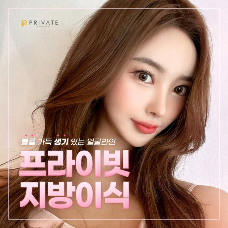 풀페이스지방이식은 프라이빗성형외과 볼륨감 있는 얼굴라인으로 사진 2