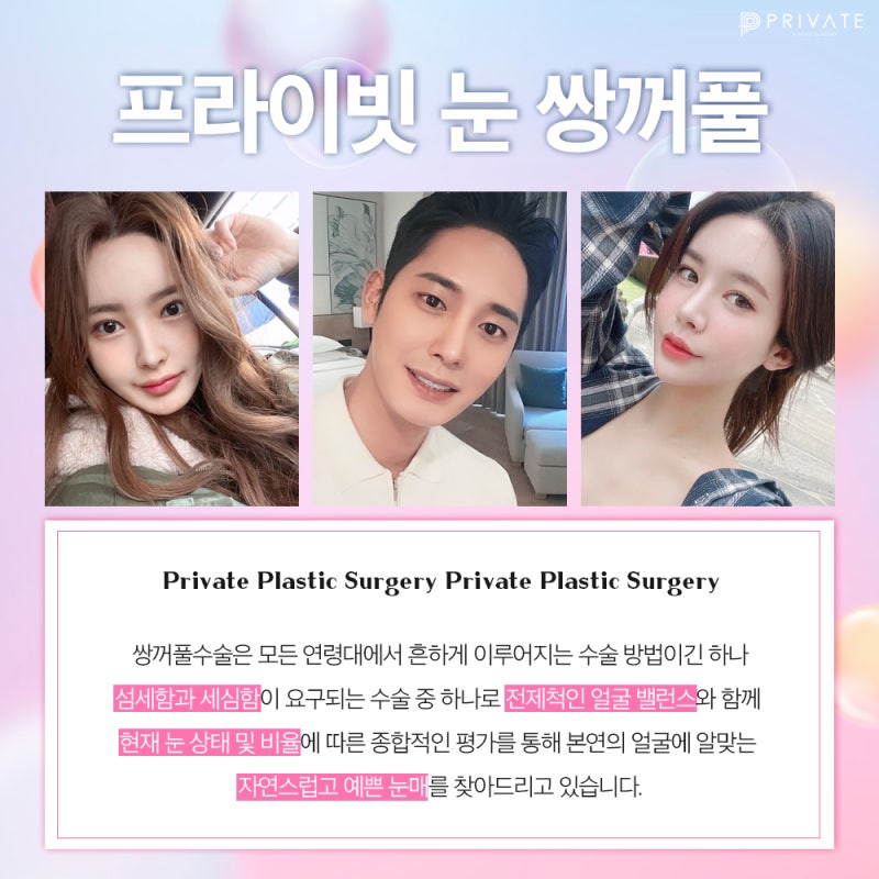 쌍꺼풀수술눈성형은 프라이빗성형외과