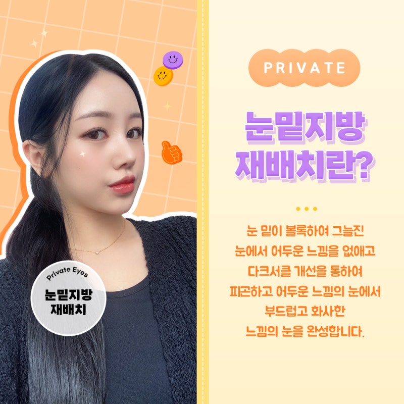 서울눈밑지방재배치 잘하는곳 프라이빗성형외과