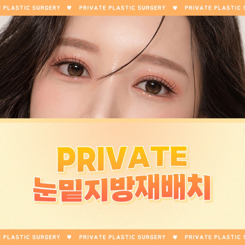 서울눈밑지방재배치 잘하는곳 프라이빗성형외과 사진 2