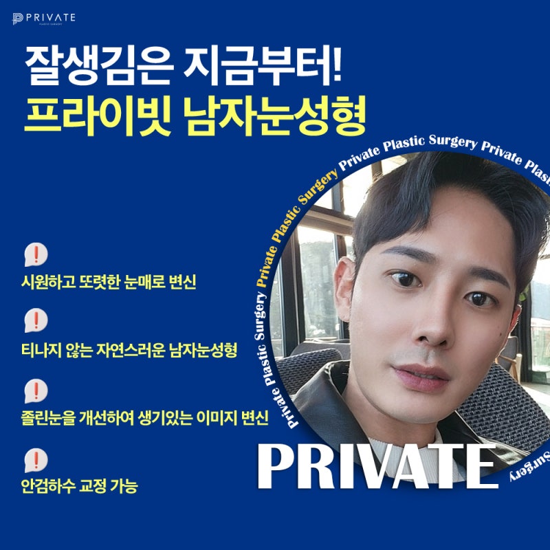 남자눈성형 맞춤눈수술은 프라이빗성형외과