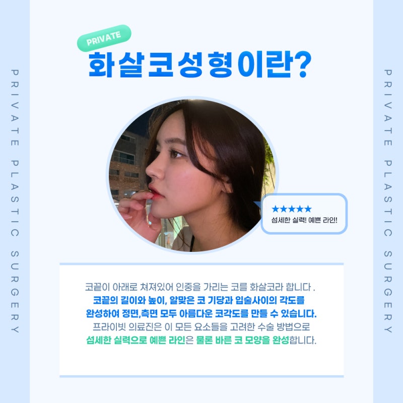 화살코수술 잘하는곳 프라이빗성형외과