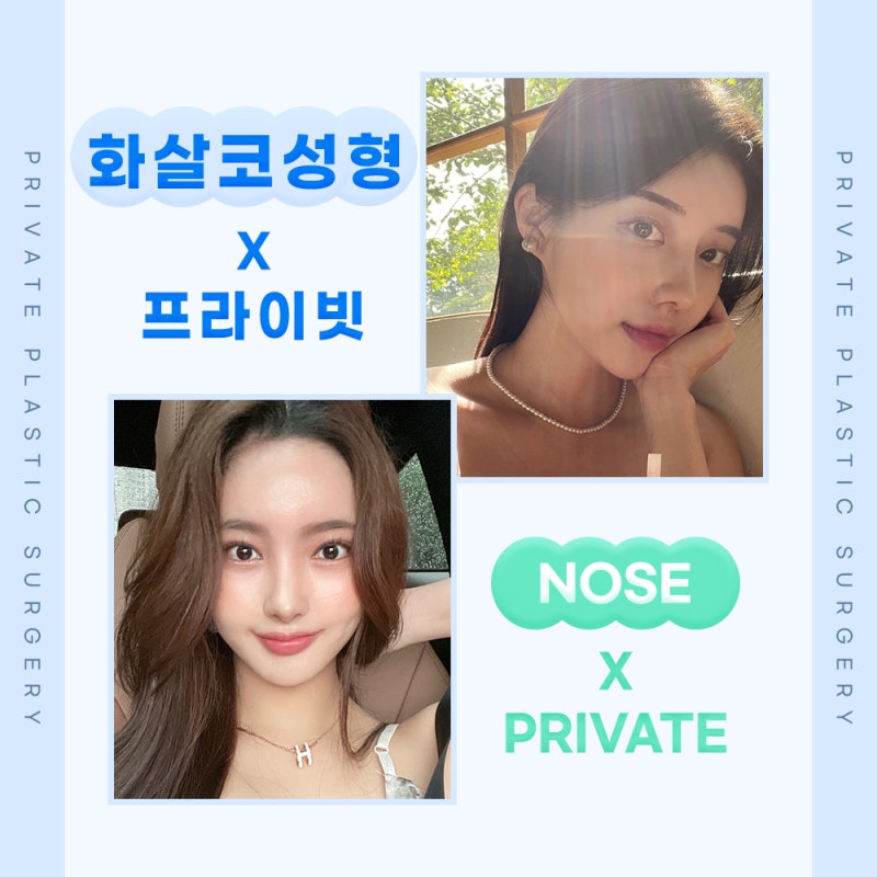 화살코수술 잘하는곳 프라이빗성형외과 사진 6