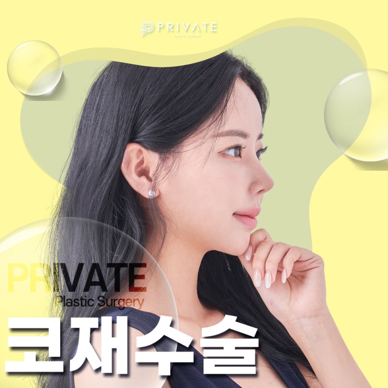 코재수술 프라이빗성형외과 후기 사진 3
