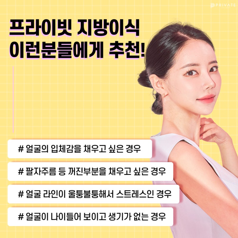 얼굴풀페이스지방이식으로 볼륨감 있게, 프라이빗성형외과