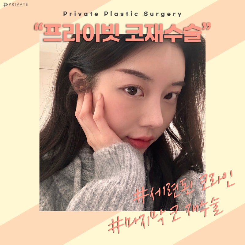 코재수술유명한병원은 프라이빗성형외과 사진 3