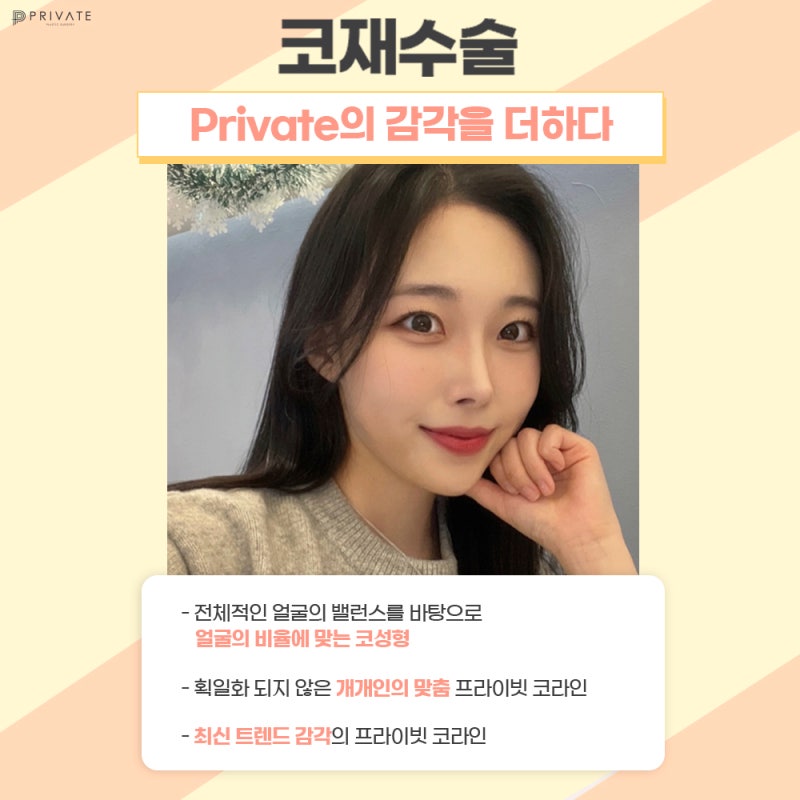 코재수술유명한병원은 프라이빗성형외과