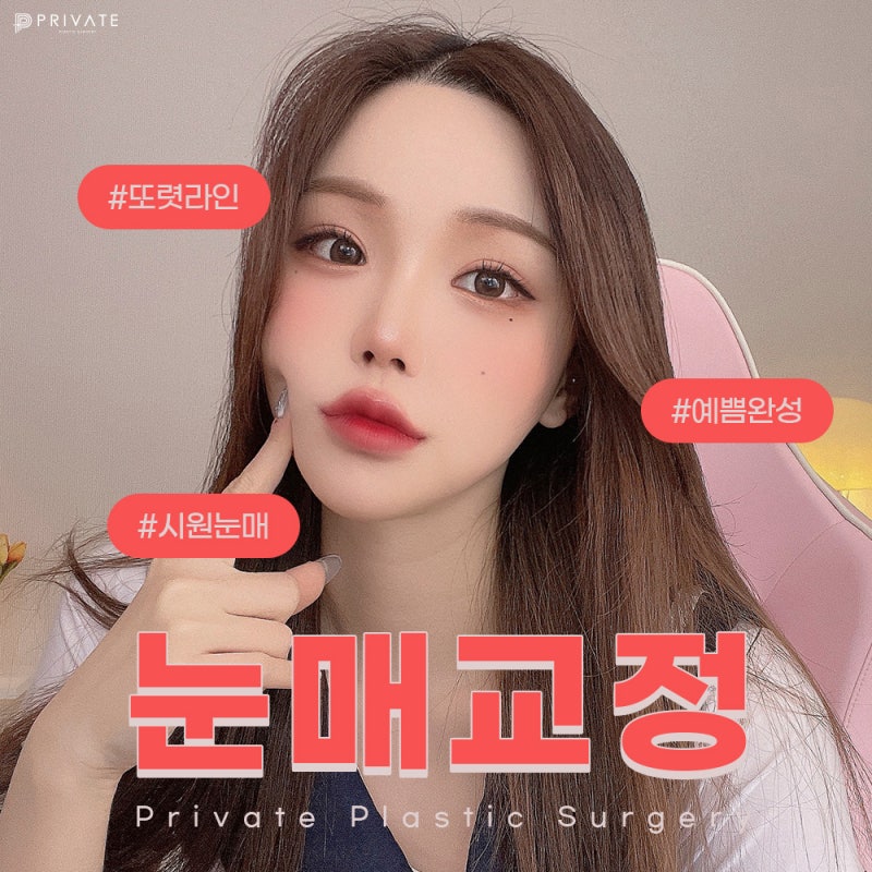 눈매교정수술로 또렷한눈매 완성은 프라이빗 사진 2