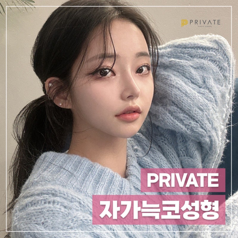 자가늑코성형수술 믿을수있는곳, 프라이빗성형외과 사진 6