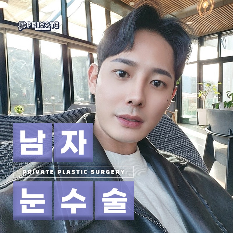 남자눈성형잘하는곳 프라이빗성형외과 사진 6