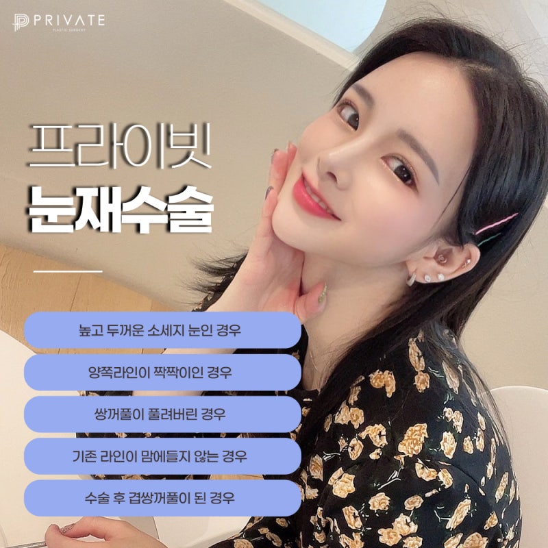 눈재수술성형외과는 신사 프라이빗성형외과 사진 4