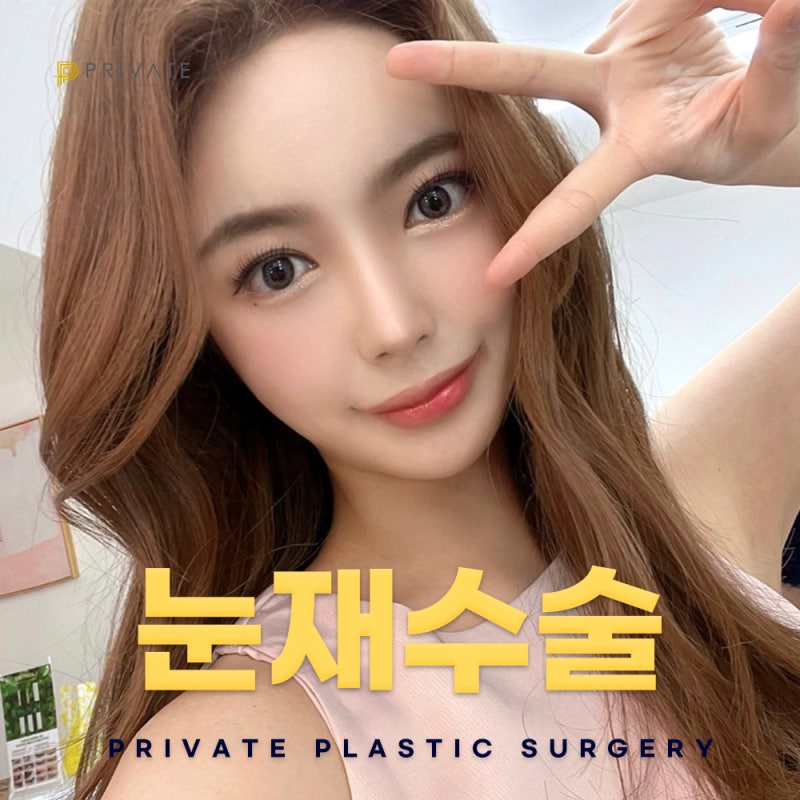 눈재수술성형외과는 신사 프라이빗성형외과 사진 2