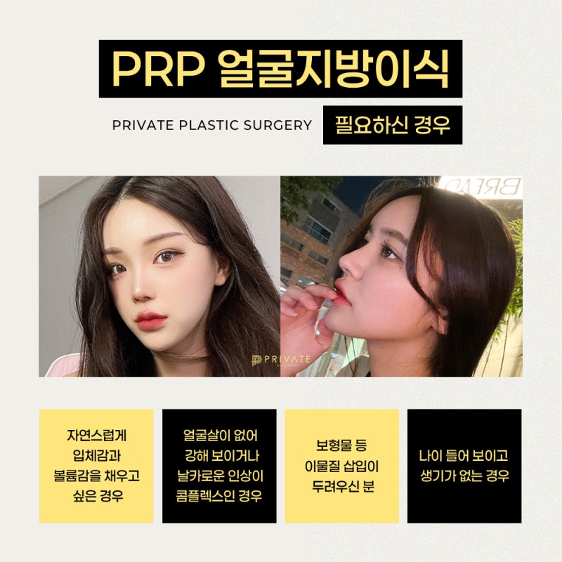 PRP지방이식으로 볼륨감 있는 얼굴, 프라이빗성형외과 사진 5