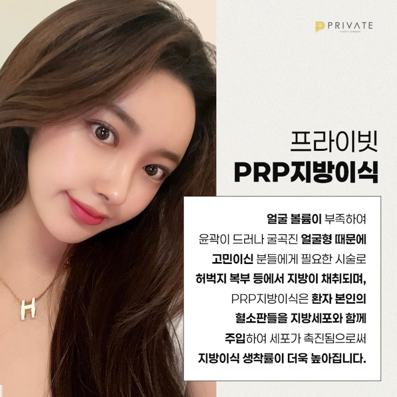 PRP지방이식으로 볼륨감 있는 얼굴, 프라이빗성형외과