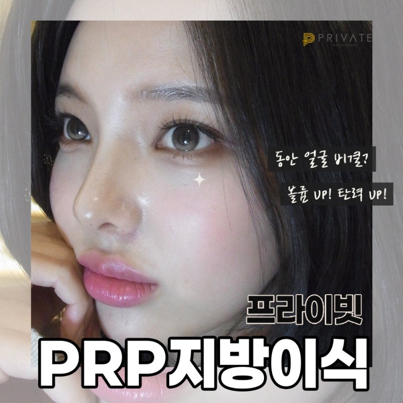 PRP지방이식으로 볼륨감 있는 얼굴, 프라이빗성형외과 사진 2