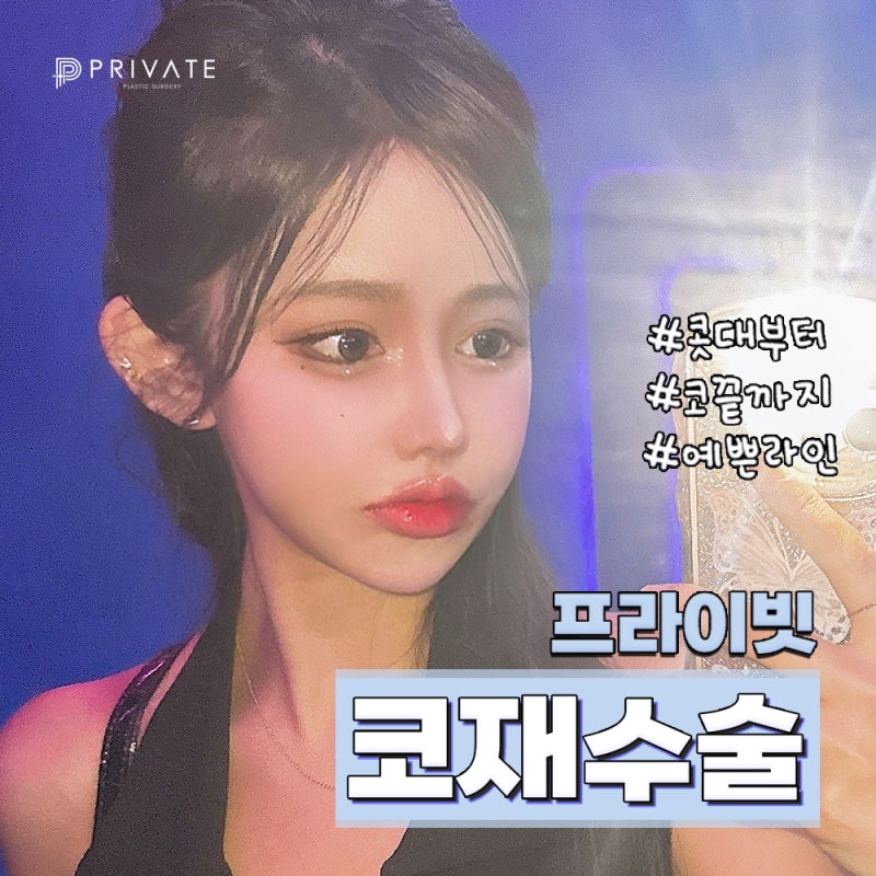 코재수술성형은 신사프라이빗성형외과 사진 2