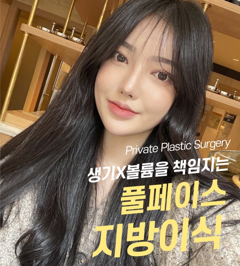 신사풀페이스지방이식은 프라이빗성형외과 사진 6