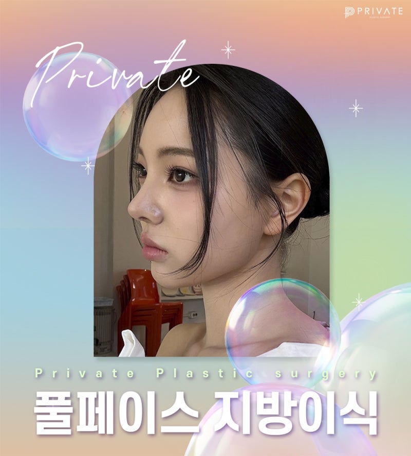 신사풀페이스지방이식은 프라이빗성형외과 사진 2