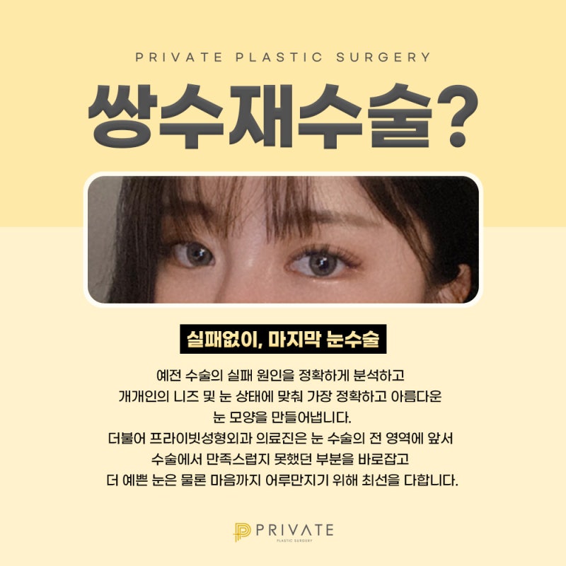 쌍수재수술후기 좋은곳 프라이빗성형외과