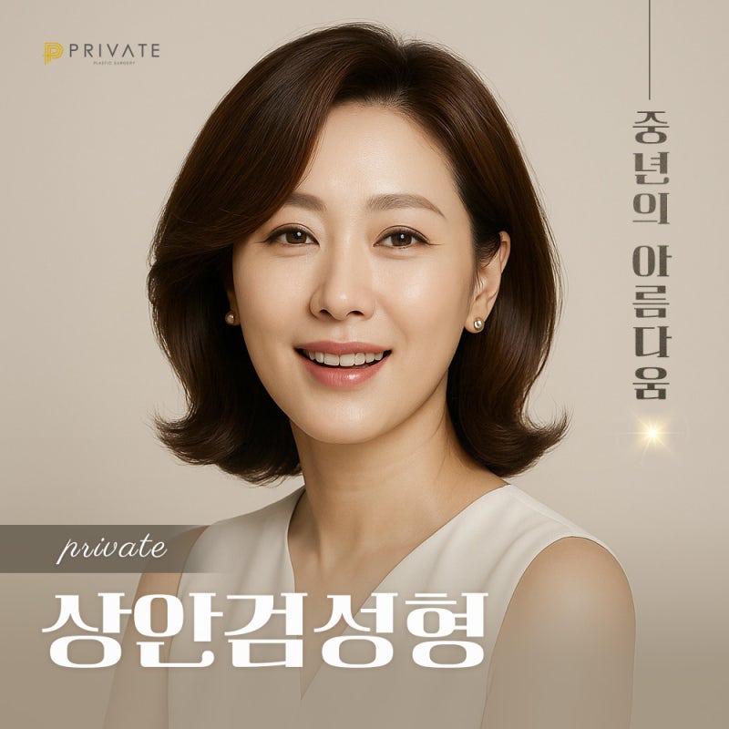 상안검성형잘하는곳 신사 프라이빗성형외과 사진 2
