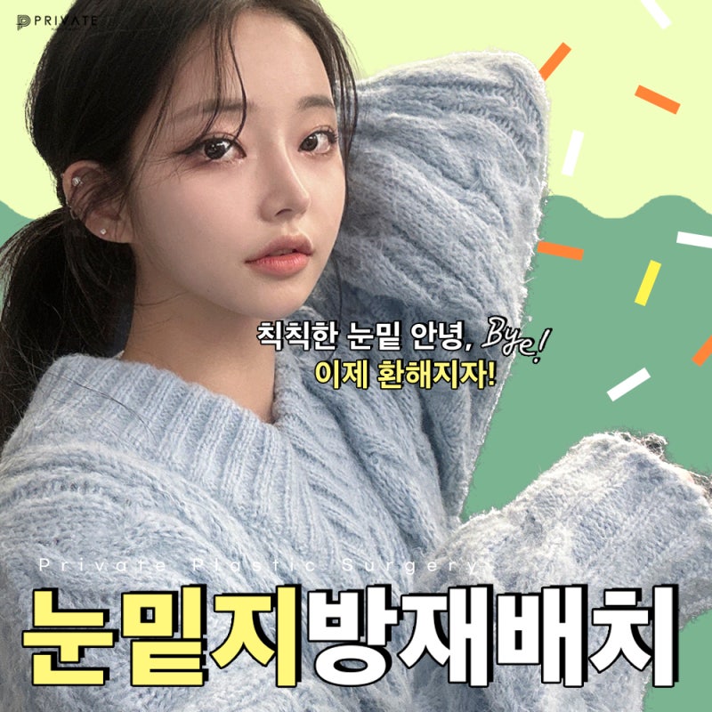 신사눈밑지방재배치성형외과는 프라이빗성형외과 사진 2