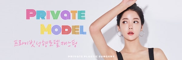 자연유착쌍꺼풀 잘하는병원, 프라이빗성형외과