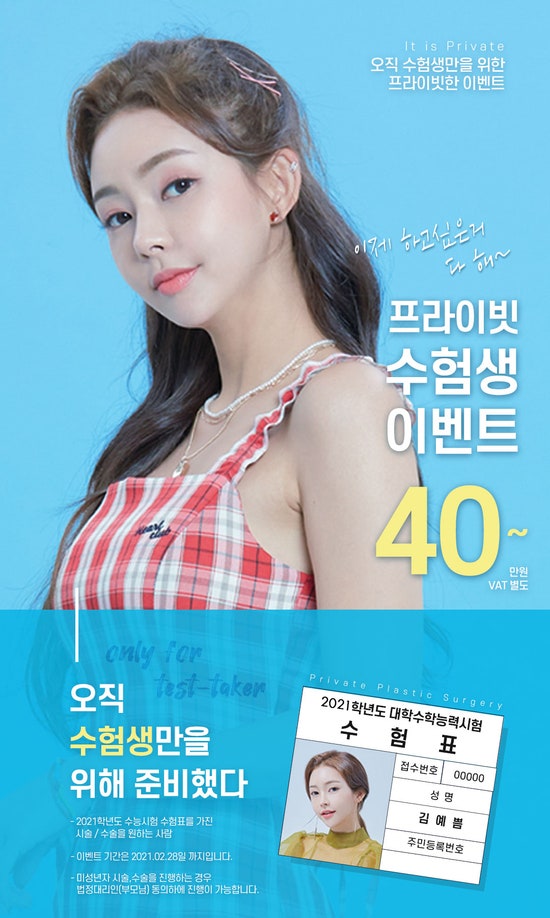 수험생을 위한 프라이빗성형외과 수능 이벤트 사진 3