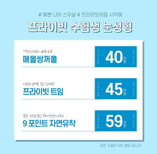 수험생을 위한 프라이빗성형외과 수능 이벤트