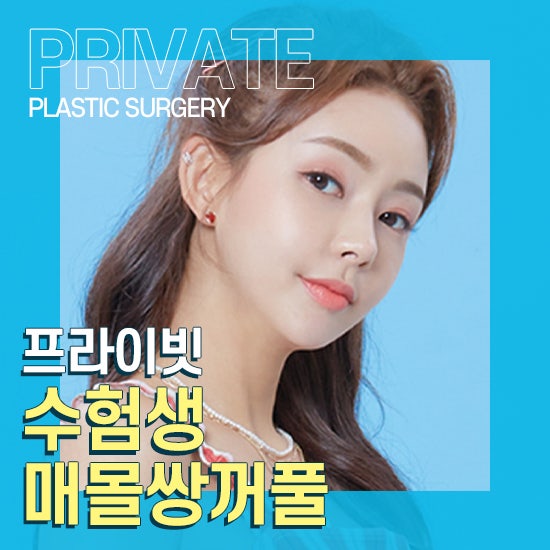 수험생을 위한 프라이빗성형외과 수능 이벤트 사진 2