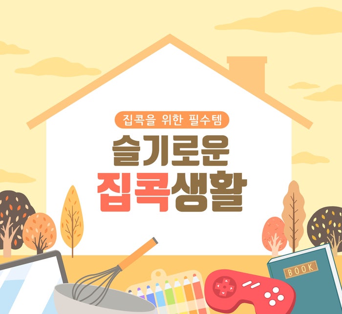 집콕생활을 위한 슬기로운 꿀팁들 사진 2