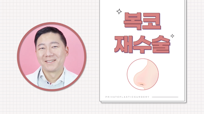 프라이빗성형외과에서 알려주는 코재수술 방법 사진 10