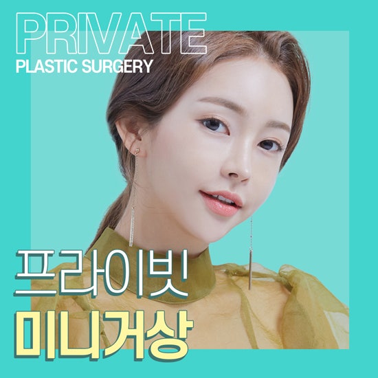 프라이빗성형외과 미니거상 리프팅으로 탄력 UP