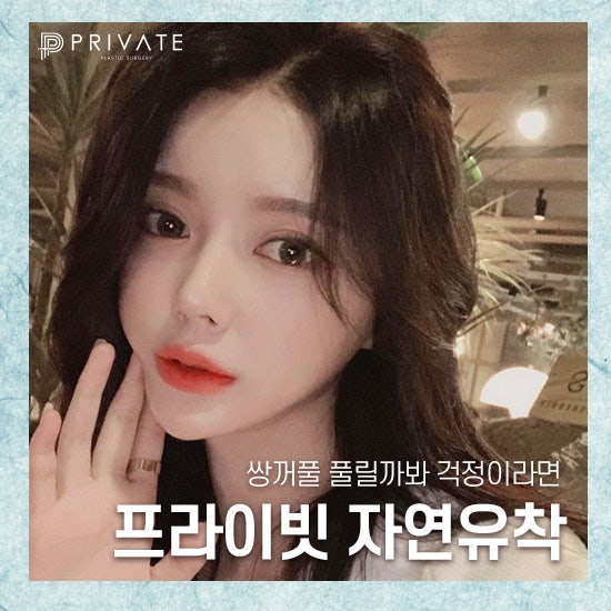 프라이빗성형외과 자연유착, 쌍수만해도 예쁘네 사진 2